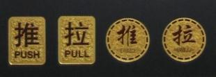 推拉浮雕标志 标识与标牌的艺术之美