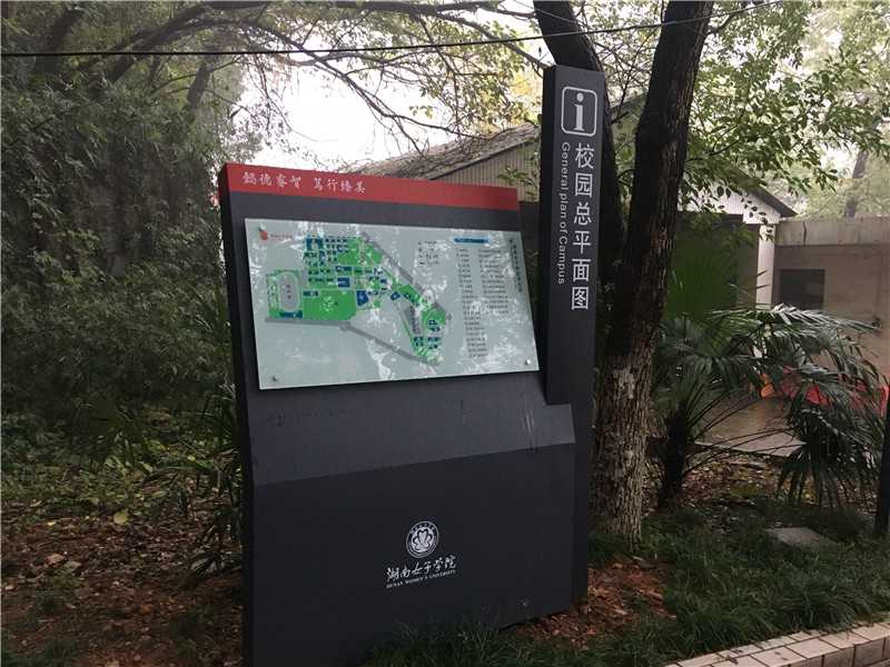 湖南女子学院标识导视系统建设项目 爱奥尼标牌的设计美学与功能实践