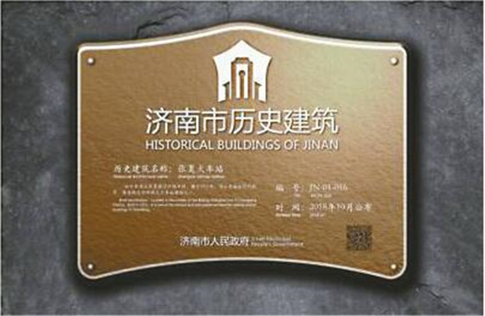 济南首次挂牌保护历史建筑 老楼有了“护身符”